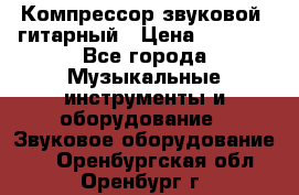 Компрессор-звуковой  гитарный › Цена ­ 3 000 - Все города Музыкальные инструменты и оборудование » Звуковое оборудование   . Оренбургская обл.,Оренбург г.